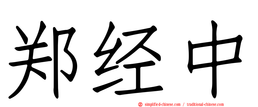 郑经中