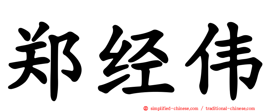 郑经伟