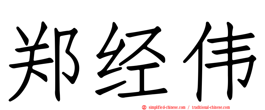 郑经伟