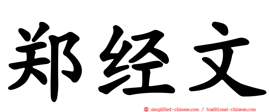 郑经文