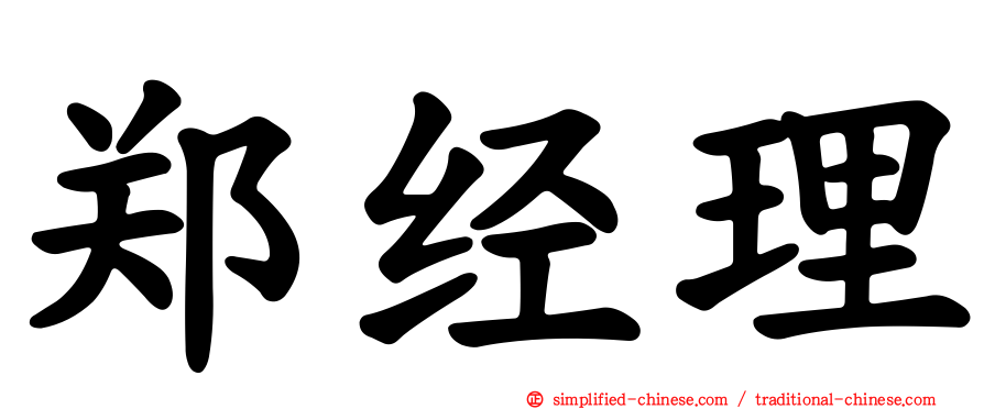 郑经理