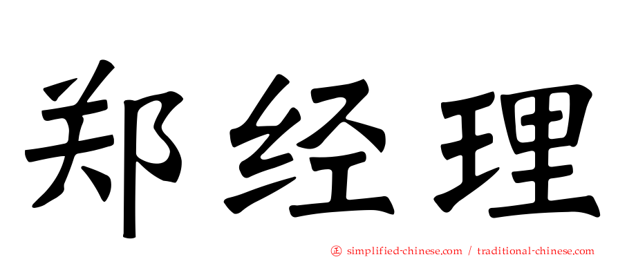郑经理