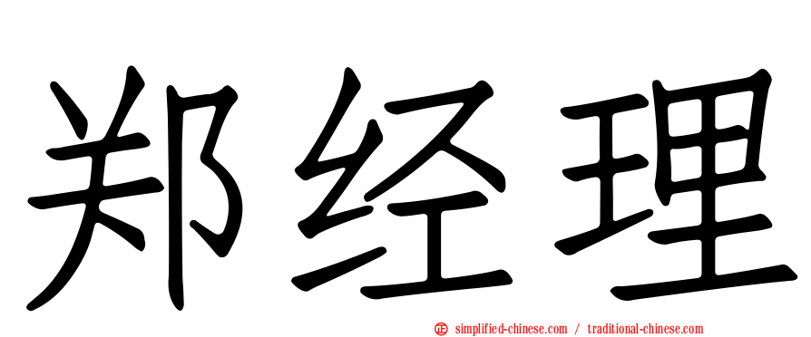 郑经理