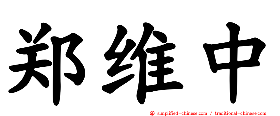 郑维中