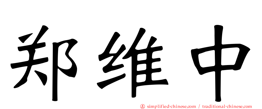 郑维中
