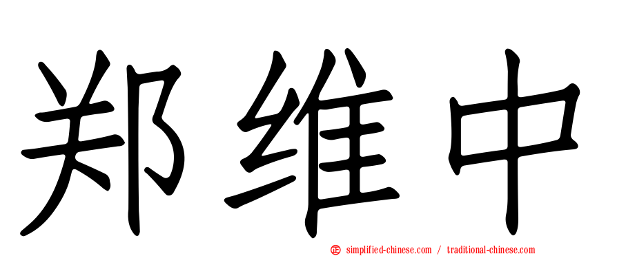 郑维中