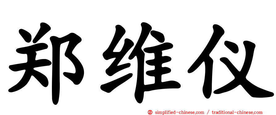 郑维仪
