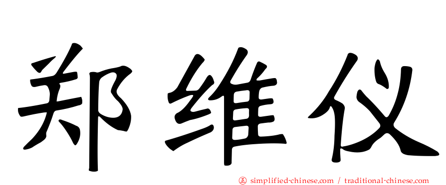 郑维仪