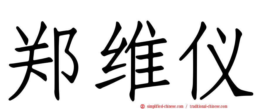 郑维仪