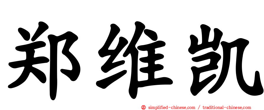 郑维凯