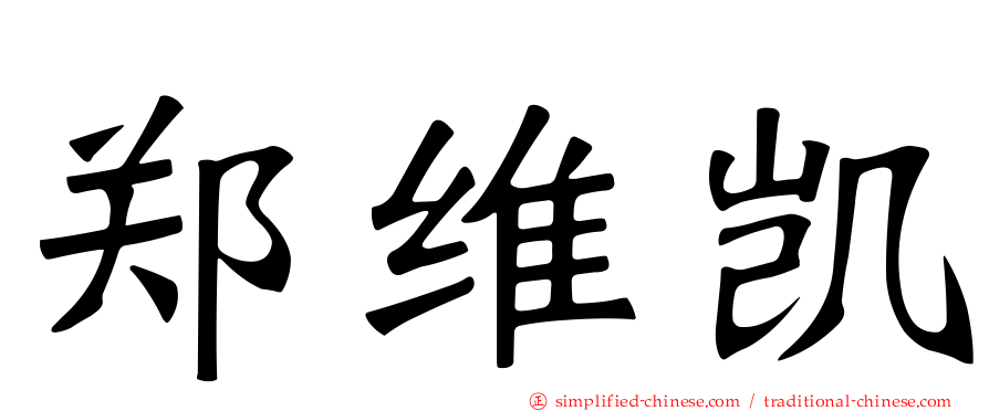 郑维凯