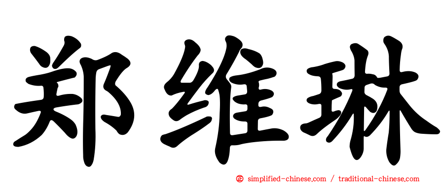 郑维琳