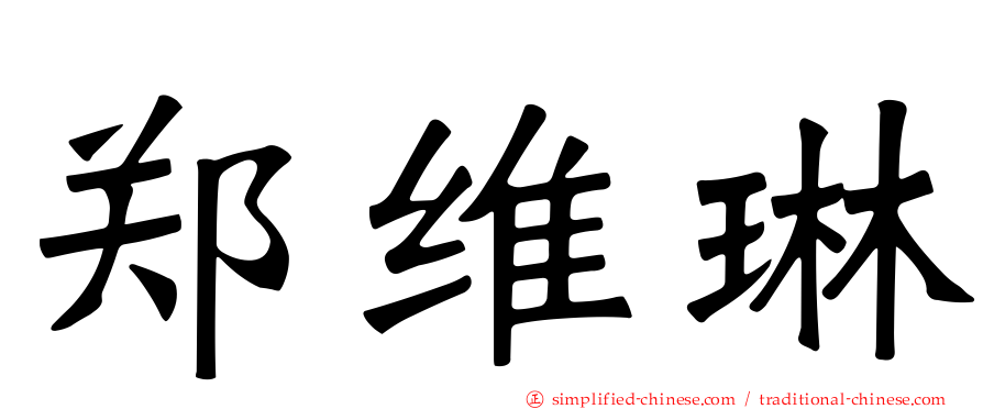 郑维琳