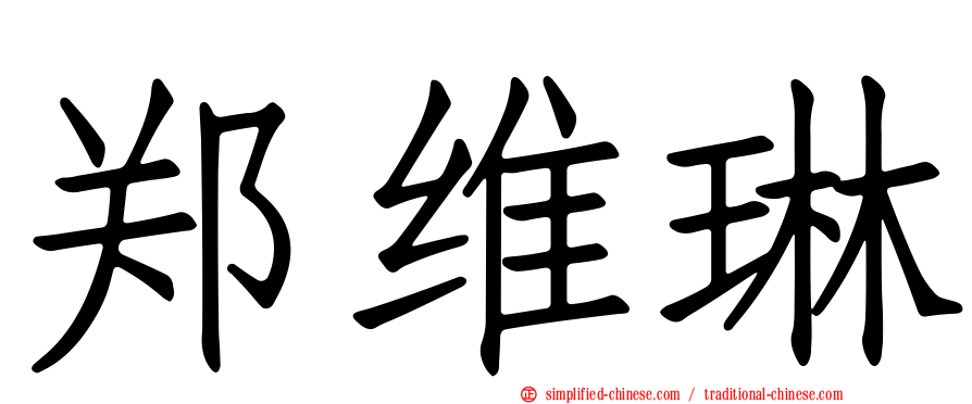 郑维琳