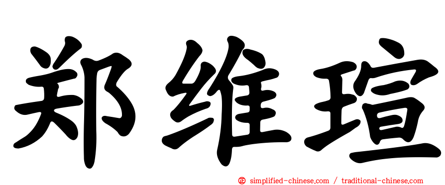 郑维瑄