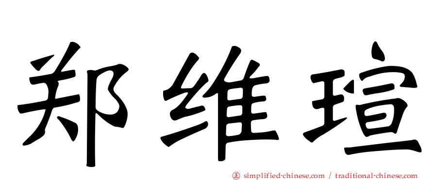郑维瑄