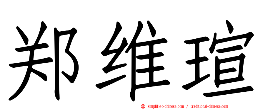 郑维瑄