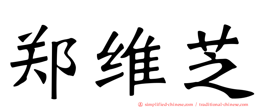 郑维芝