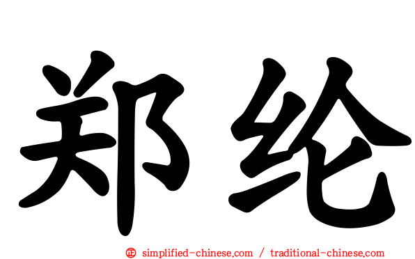 郑纶