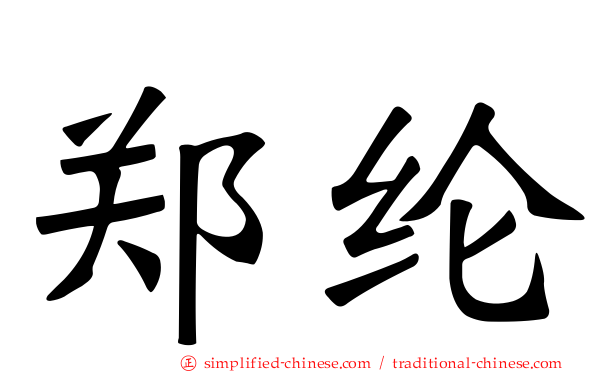 郑纶