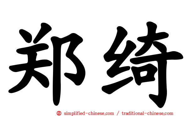 郑绮