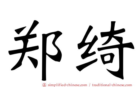 郑绮