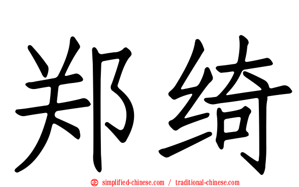 郑绮