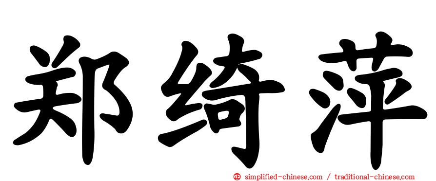 郑绮萍