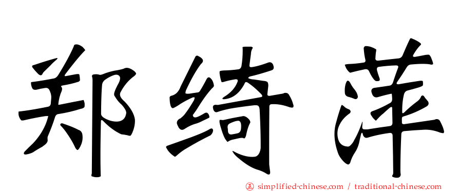 郑绮萍
