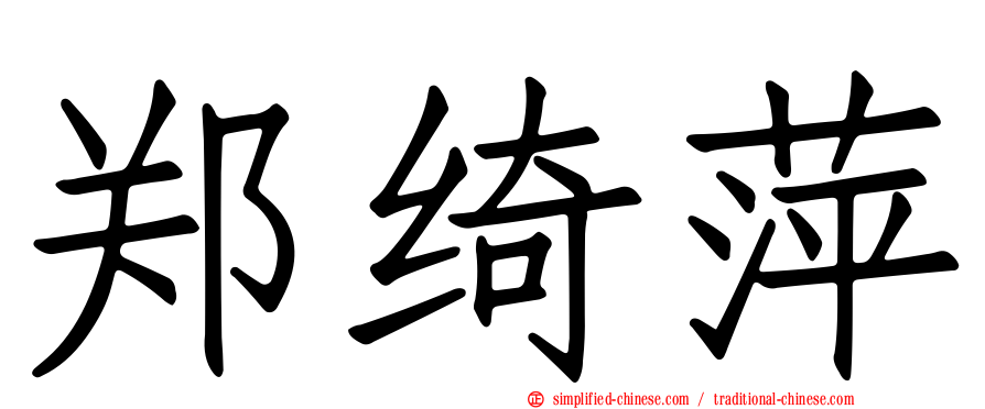 郑绮萍