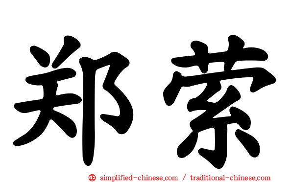 郑萦