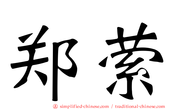 郑萦