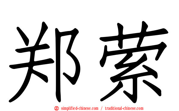 郑萦
