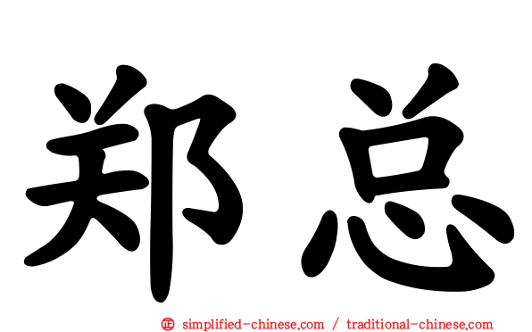 郑总