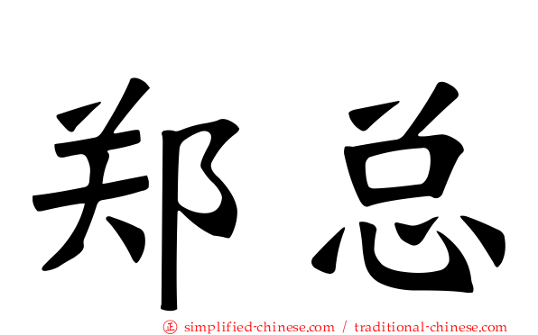 郑总