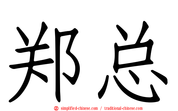 郑总