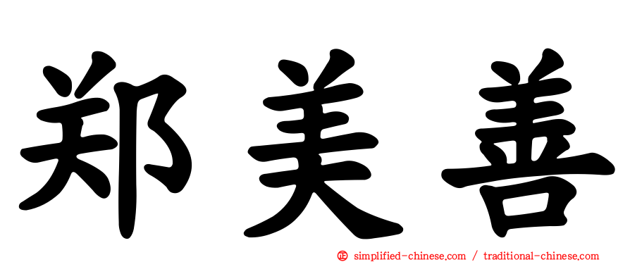 郑美善
