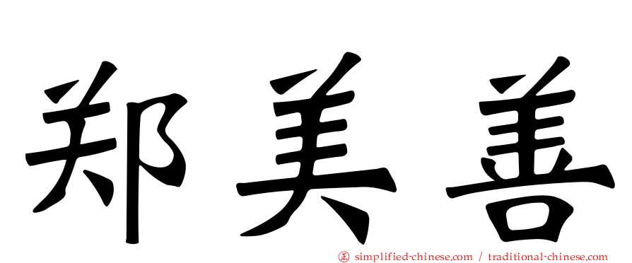 郑美善