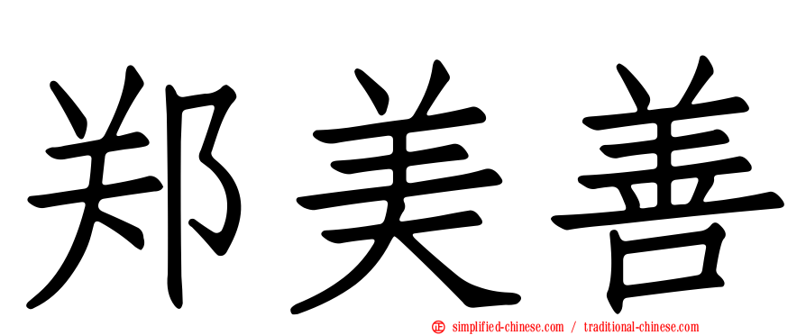 郑美善