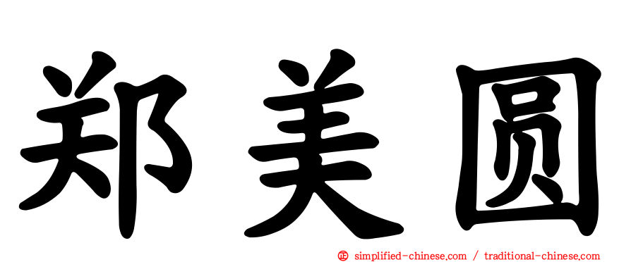 郑美圆