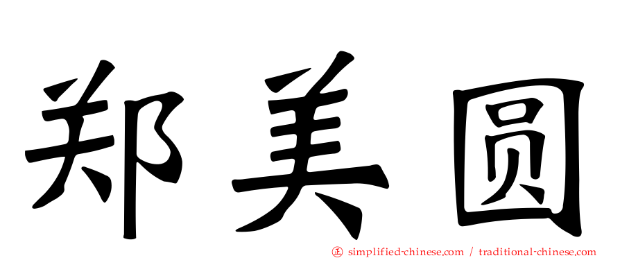 郑美圆