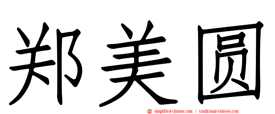郑美圆