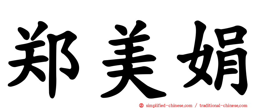 郑美娟