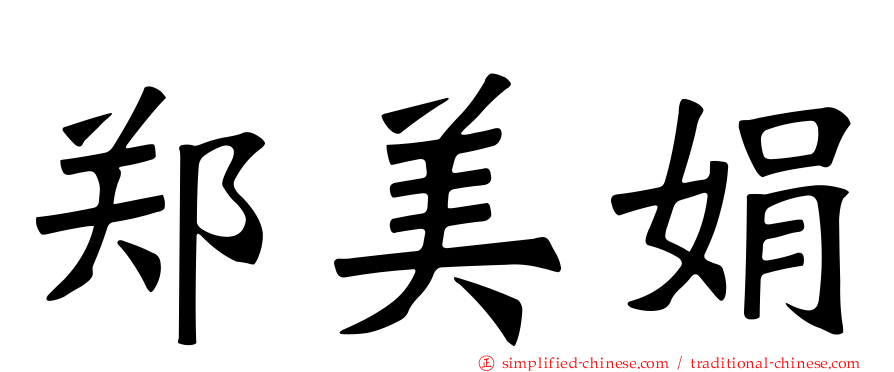 郑美娟