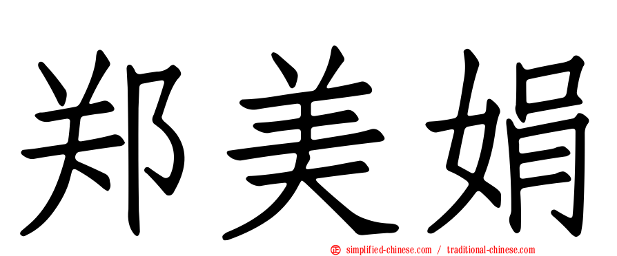 郑美娟