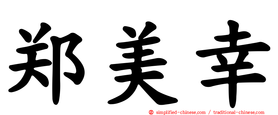 郑美幸