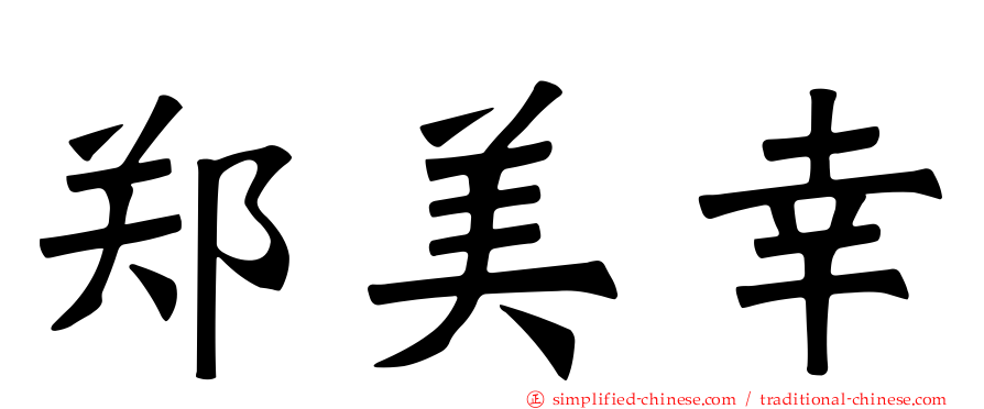 郑美幸