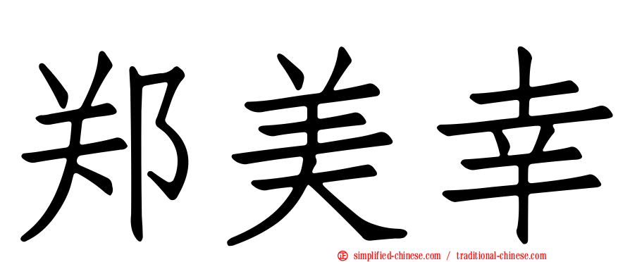 郑美幸