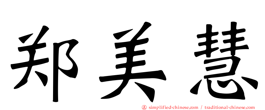 郑美慧