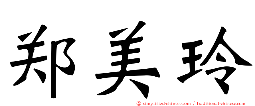 郑美玲